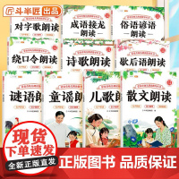 蒙童奇幼儿朗读指导丛书儿歌童谣认知启蒙诗歌早教书儿童3到6岁幼儿园专用谜语绕口令大全小学散文读本俗语谚语歇后语幼小衔接教