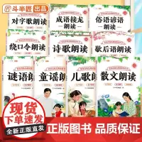 蒙童奇幼儿朗读指导丛书儿歌童谣认知启蒙诗歌早教书儿童3到6岁幼儿园专用谜语绕口令大全小学散文读本俗语谚语歇后语幼小衔接教