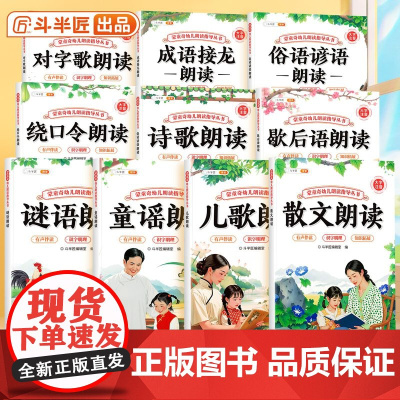 蒙童奇幼儿朗读指导丛书儿歌童谣认知启蒙诗歌早教书儿童3到6岁幼儿园专用谜语绕口令大全小学散文读本俗语谚语歇后语幼小衔接教