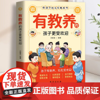 有教养的孩子更受欢迎给孩子的礼仪教养书看漫画学礼仪有涵养5-12岁小学生课外阅读书籍门风家教家庭教育穷养富养不如有教养赢