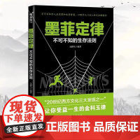 墨菲定律正版书原著中小学生课外阅读书籍四五六年级适合青少年看的书不可不知的生存法则版书心理学入门基础受益一生的成功励志学