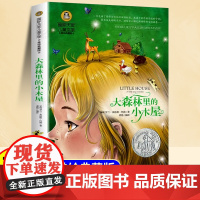 大森林里的小木屋美绘典藏版国际大奖儿童文学三四五六年级年级阅读课外书小学生7-9-10-12岁儿童书籍适合小学生看的故事