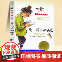 爱上读书的妖怪国际大奖小说系列小学生课外阅读书三四五六年级故事书6岁以上儿童文学经典书籍适合小学生看的课外书校园励志书