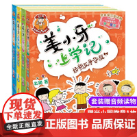 姜小牙上学记全套一年级二年级三四五六年级注音版米小圈上学记系列漫画书适合小学生看的6到12岁课外阅读书籍爆笑儿童故事书正
