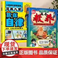 抖音同款]赢在教养看漫画学礼仪正版赢在自律儿童漫画版培养规矩懂礼貌有教养受欢迎社交小达人漫画书适合小学生看的阅读课外书籍