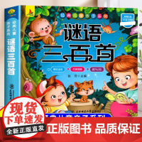 谜语大全书注音版小学生版儿童猜谜语小学一年级二年级三年级课外书儿童故事书幼儿园幼儿绘本阅读书脑筋急转弯三百首300则拼音