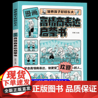 [抖音同款]漫画高情商表达启蒙书正版 给孩子的社交锦囊聊天话术接话技巧秘籍情商书儿童分寸逻辑训练培养孩子的为人处世社交力