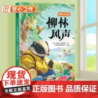 柳林风声注音版小学一年级二年级三年级课外阅读书童话故事书6岁以上儿童文学经典书籍适合小学生看的课外书带拼音正版故事书目