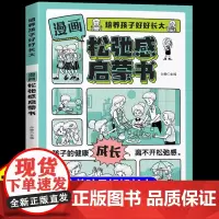[抖音同款]漫画松弛感启蒙书正版家庭教育心理学觉醒式指南手册帮助父母培养出自立优秀的孩子提高自我情绪管理变通思维能力书籍