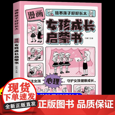[抖音同款]漫画女孩成长启蒙书正版帮助女孩更好地认识自己 自我安全更重要手册 健康快乐安全成长家庭教育父母孩子心理学书籍