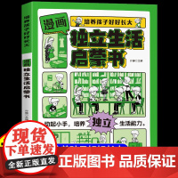 [抖音同款]漫画版独立生活培养孩子好好长大启蒙书正版趣味漫画故事书管理时间不拖拉生活自理不依赖正确学习自理能力和生活习惯