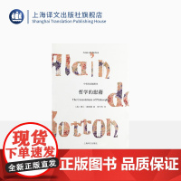 哲学的慰藉(精) 中英双语插图本 阿兰德波顿 外国西方哲学 走近苏格拉底 双语读本 樊登读书 上海译文出版社 出版