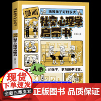 [抖音同款]漫画社交心理学启蒙书正版 培养孩子好好长大提升自身综合素质与语言表达能力社交力成长适合小学生看的阅读课外书籍