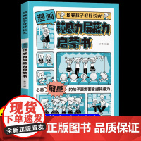 [抖音同款]漫画钝感力屏蔽力启蒙书儿童趣味百科全书漫画版孩子情绪钝感力书籍正版情感心理学情绪管理绘本小学生课外阅读书籍