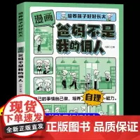 [抖音同款]漫画版爸妈不是我的佣人正版趣味漫画启蒙故事书培养孩子管理时间不拖拉生活自理不依赖正确学习自理能力和生活习惯
