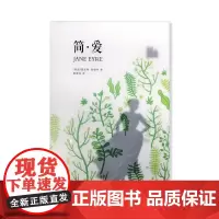 西西弗书店定制书系列 简爱 大众阅读成长爱情女性小说手绘配图封面硫酸纸烫金工艺课外书老师经典文学