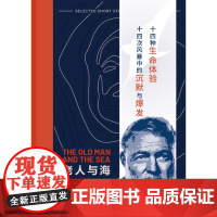 西西弗书店定制书系列老人与海 海明威中短篇小说精选定制版中短片小说名著小说课外读物