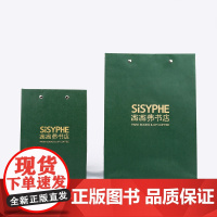 西西弗不二生活礼品袋包装袋