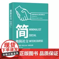 极简社交 王励新 太白文艺出版社 正版书籍