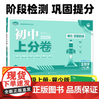 2026版理想树初中上分卷 八年级上册 生物 阶段检测巩固提分 冀少版