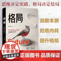 [ 正版书籍]格局 你的格局决定你的高度经典励志书籍人生哲学思维决定出路马云巴菲特乔布斯扎克伯格推崇
