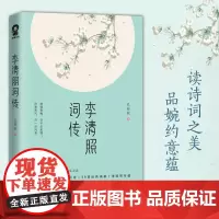[ 正版书籍]李清照词传 特别收录39首经典词篇中国古诗词鉴赏辞典声声慢如梦令古典文学历史名人人物传记书籍
