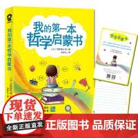 我的第一本哲学启蒙书 河野哲也等 四川文艺出版社 正版书籍