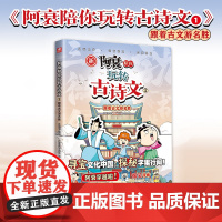 阿衰陪你玩转古诗文1跟着古文游名胜