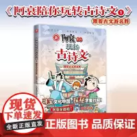 阿衰陪你玩转古诗文1跟着古文游名胜