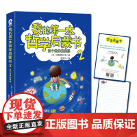 [ 正版书籍]我的第一本哲学启蒙书2:这个世界的奥秘 日本引进版哲学思维训练中小学生课外假期阅读书籍书目卢勤