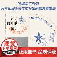 日和?经历晚年的孩子(既温柔又残酷的青春物语。我们都曾独自以稚嫩的心拥抱世界,然后在那个瞬间成为大人)