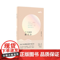 了不起的郝大小