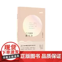 了不起的郝大小