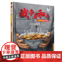 战争与和平家国情怀原创绘本—小兵的愿望