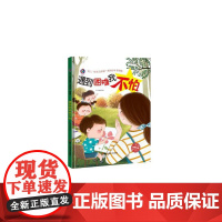 幼儿“成长没烦恼”系列绘本:我很棒--遇到困难我不怕