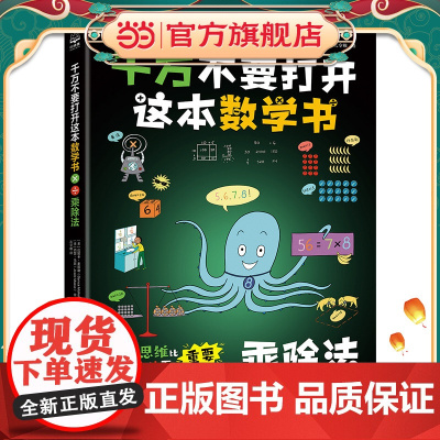 正版童书 千万不要打开这本数学书乘除法5-10岁