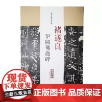 褚遂良 伊阙佛龛碑