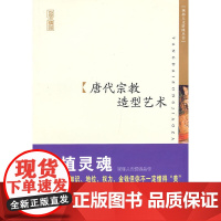 唐代宗教造型艺术 岳钰 陕西人民出版社 正版书籍
