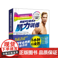 男模都在偷练的肌力训练(8小时6块肌,每天15分钟。85套超快速建身法,433种超有效的运动。书《四周练出一身肌肉》系列