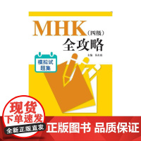 MHK(四级)全攻略 模拟试题集(含1MP3)