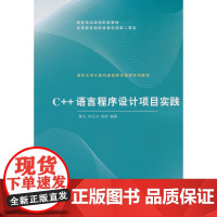 C++语言程序设计项目实践