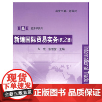 新编国际贸易实务(B&amp;E经济学系列)(附练习册)