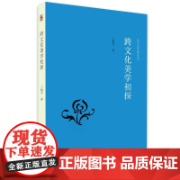 跨文化美学初探 王柯平 北京大学出版社 正版书籍