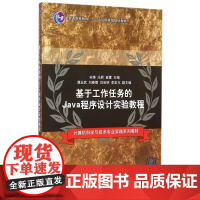 基于工作任务的Java程序设计实验教程