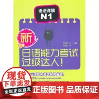新日语能力考试过级达人!语法详解N1