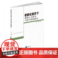 老龄化条件下微观人力资本与资产投资研究