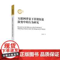 互联网背景下营销渠道演变中的行为研究 牛全保 人民出版社 正版书籍
