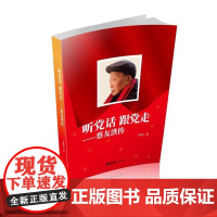 听党话 跟党走——蔡友洪传