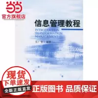 信息管理教程 张广钦著9787301087336北京大学出版社正版图书
