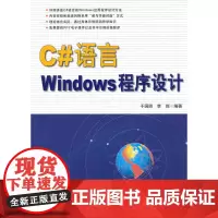 C#语言Windows程序设计